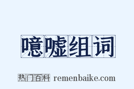 噫嘘组词是什么意思的图片
